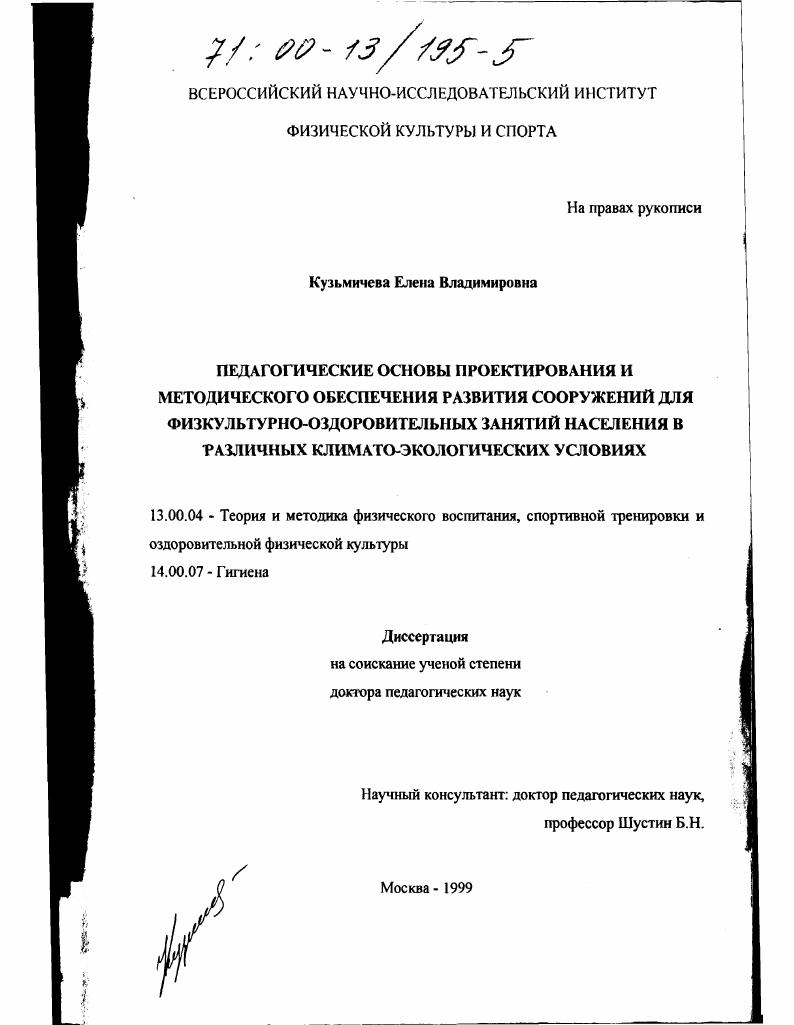 скачать диссертацию Педагогические основы проектирования и методического обеспечения развития сооружений для физкультурно-оздоровительных занятий населения в различных климато-экологических условиях Педагогические основы проектирования и методического обеспечения развития сооружений для физкультурно-оздоровительных занятий населения в различных климато-экологических условиях