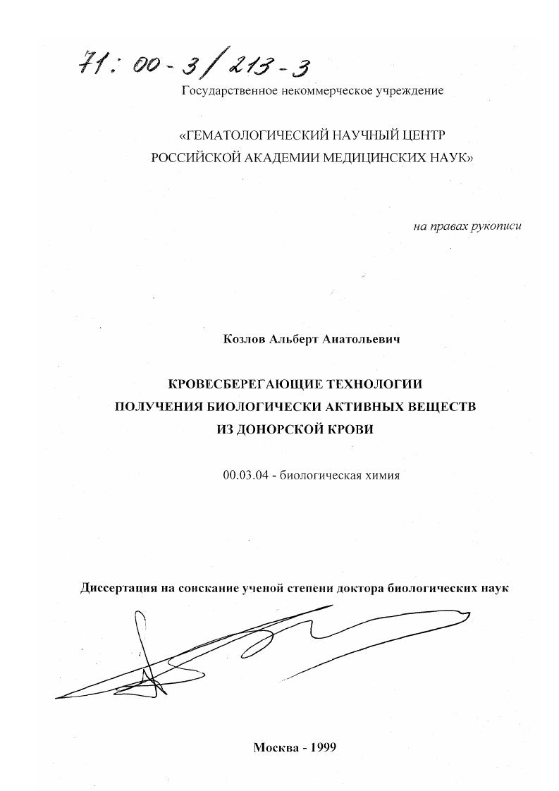 скачать диссертацию Кровосберегающие технологии получения биологически активных веществ из донорской крови Кровосберегающие технологии получения биологически активных веществ из донорской крови