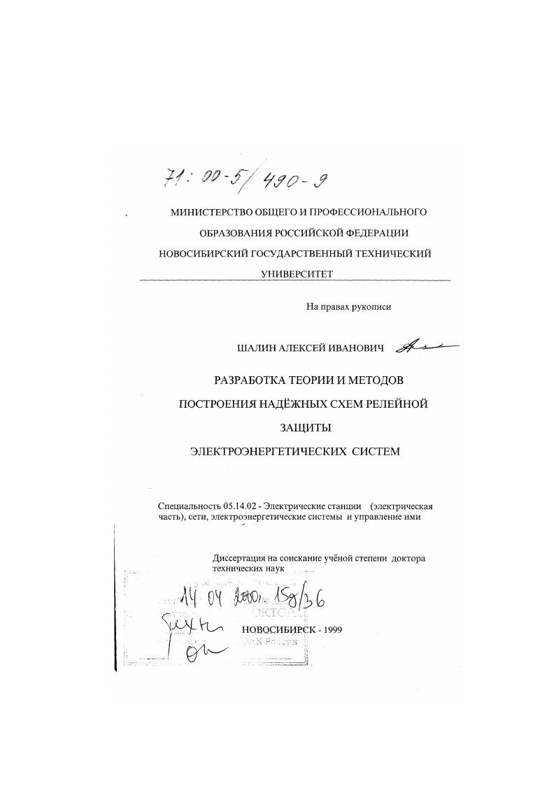 Разработка теории и методов построения надежных схем релейной защиты электроэнергетических систем