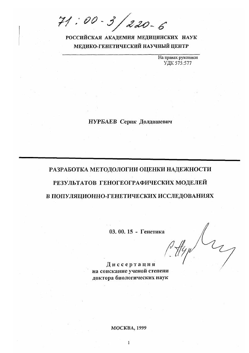 Разработка методологии оценки надежности результатов геногеографических моделей в популяционно-генетических исследованиях