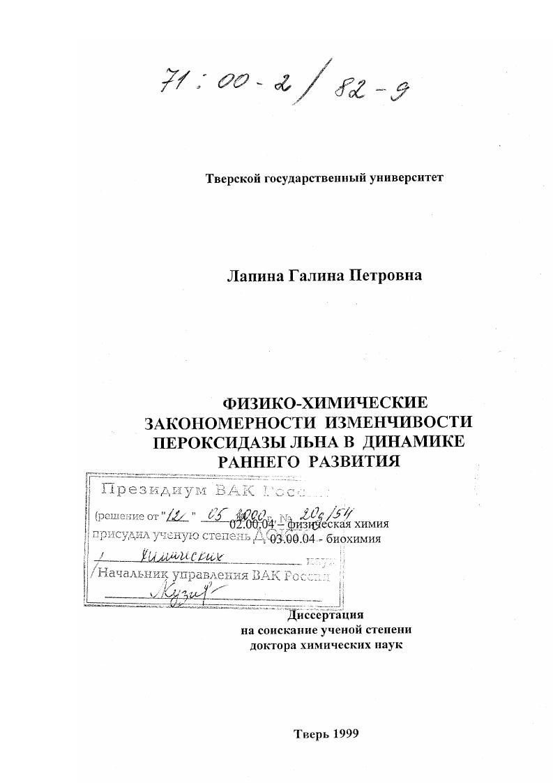 Физико-химические закономерности изменчивости пероксидазы льна а динамике раннего развития