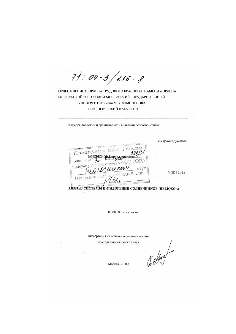 Анализ системы и филогении Солнечников (Heliozoa)