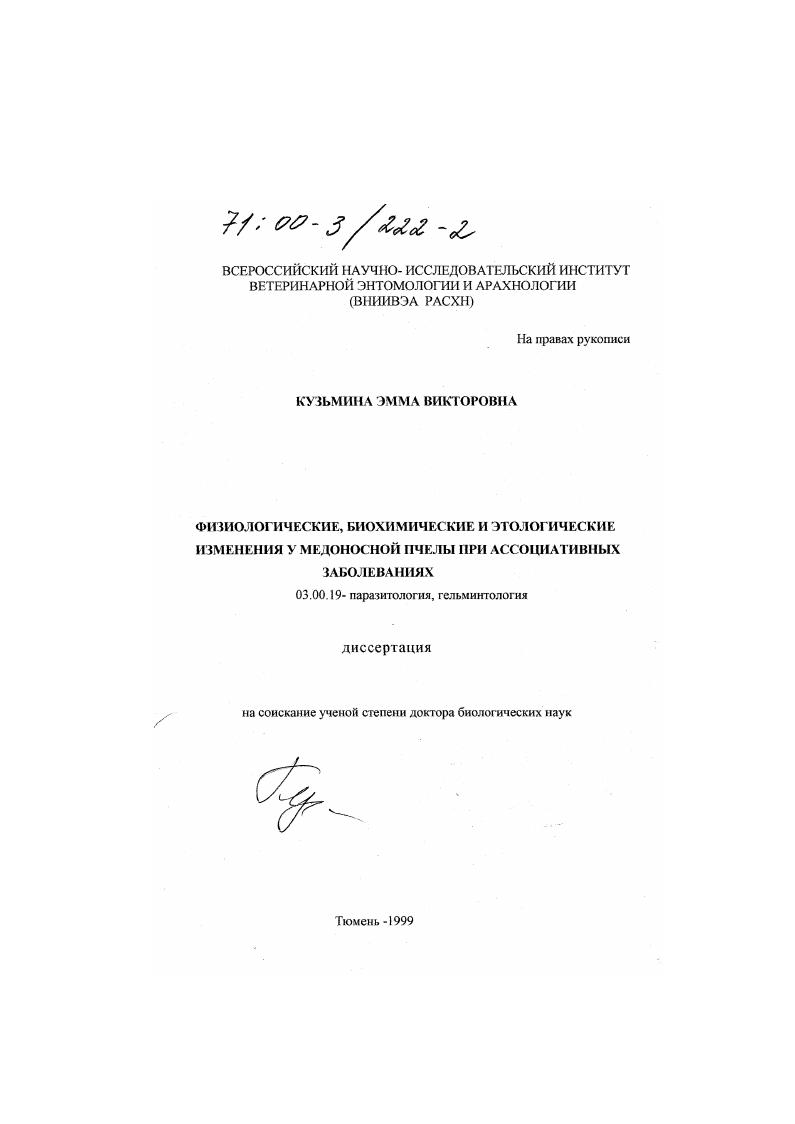 скачать диссертацию Физиологические, биохимические и этологические изменения у медоносной пчелы при ассоциативных заболеваниях Физиологические, биохимические и этологические изменения у медоносной пчелы при ассоциативных заболеваниях