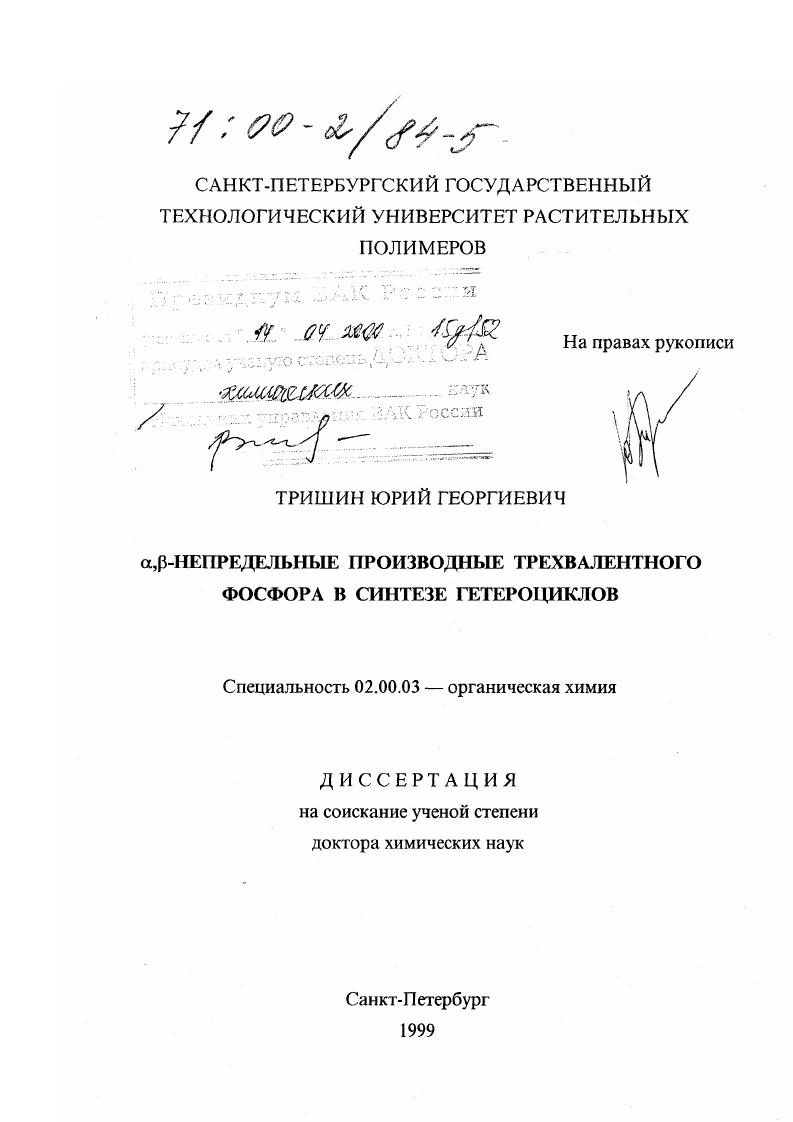 α , β-непредельные производные трехвалентного фосфора в синтезе гетероциклов