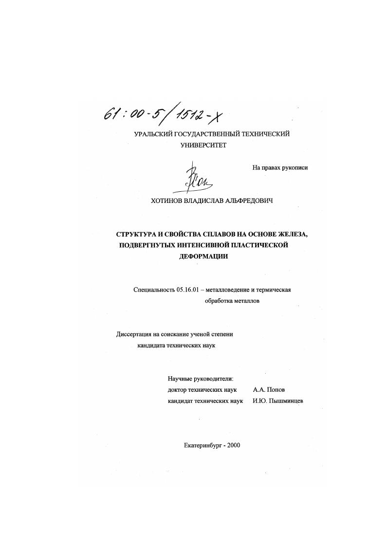 Структура и свойства сплавов на основе железа, подвергнутых интенсивной пластической деформации