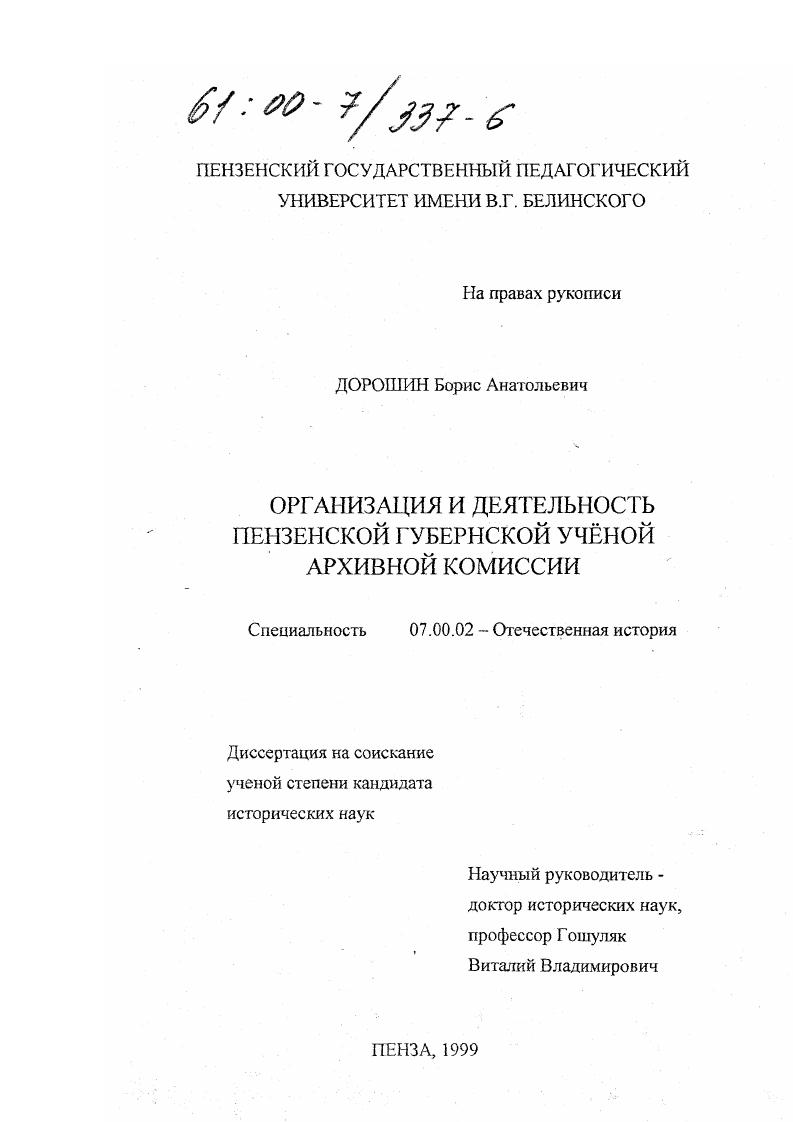 Организация и деятельность Пензенской губернской ученой архивной комиссии