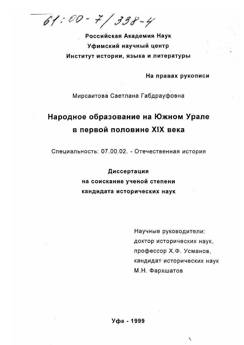 Народное образование на Южном Урале в первой половине XIX в.