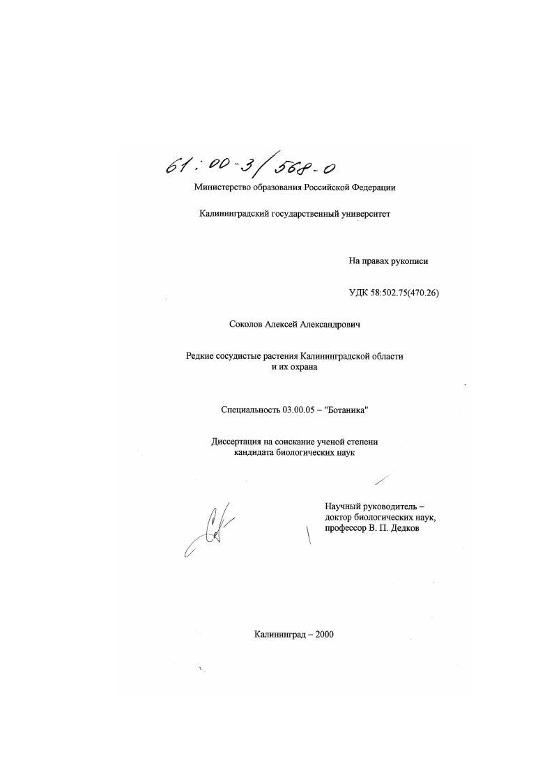 скачать диссертацию Редкие сосудистые растения Калининградской области и их охрана Редкие сосудистые растения Калининградской области и их охрана