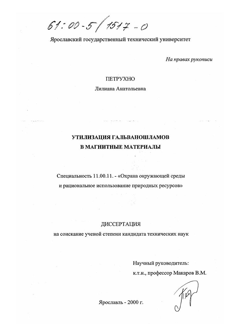 Утилизация гальваношламов в магнитные материалы