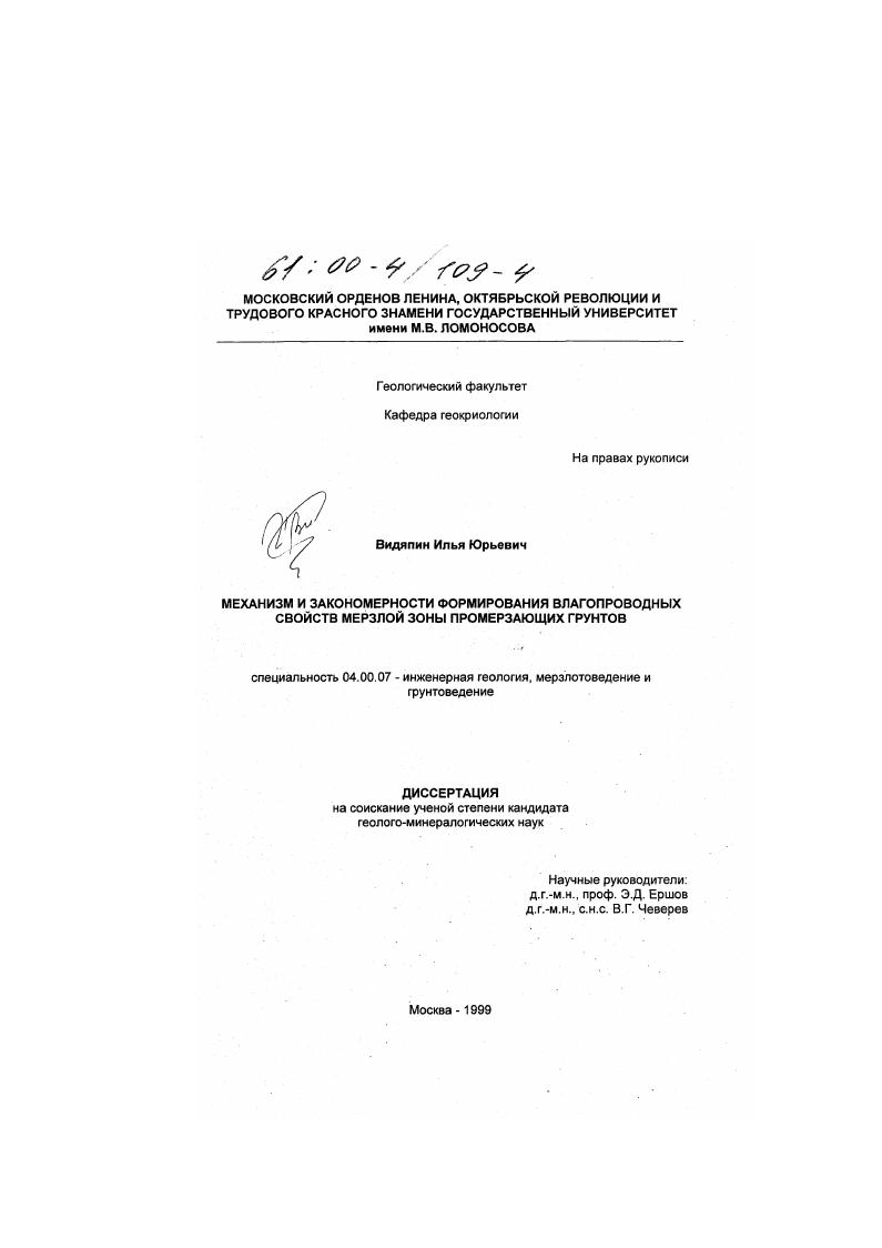 скачать диссертацию Механизм и закономерности формирования влагопроводных свойств мерзлой зоны промерзающих грунтов Механизм и закономерности формирования влагопроводных свойств мерзлой зоны промерзающих грунтов
