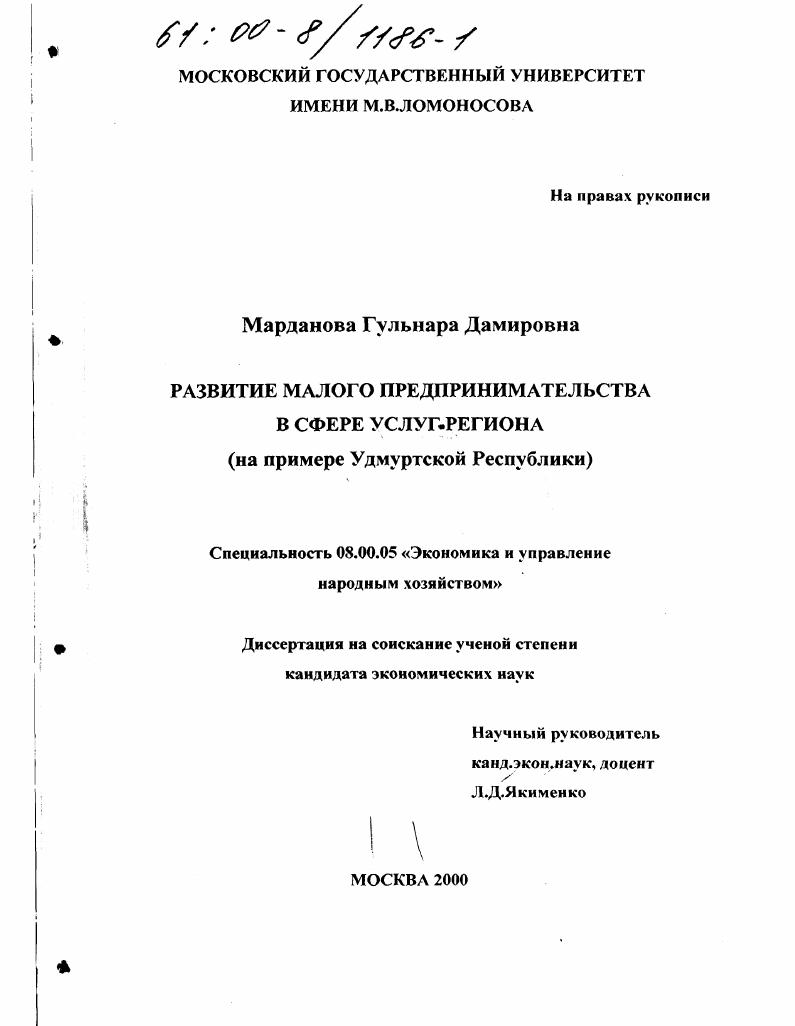 Развитие малого предпринимательства в сфере услуг региона : На примере Удмуртской Республики