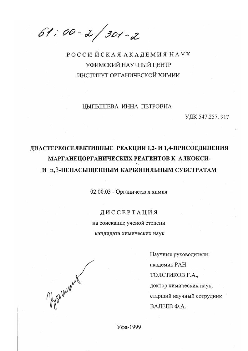скачать диссертацию Диастереоселективные реакции I,2- и I,4-присоединения марганецорганических реагентов к алкокси- и α , β-ненасыщенным карбонильным субстратам Диастереоселективные реакции I,2- и I,4-присоединения марганецорганических реагентов к алкокси- и α , β-ненасыщенным карбонильным субстратам