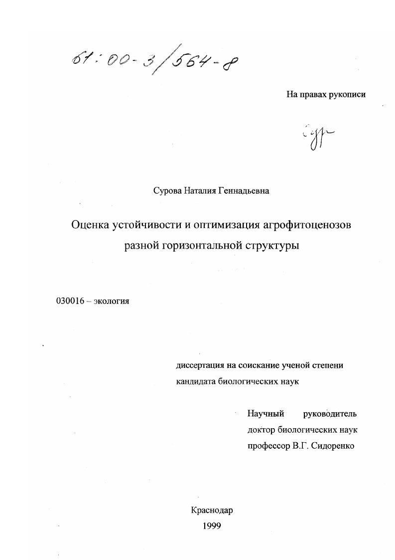 скачать диссертацию Оценка устойчивости и оптимизация агрофитоценозов разной горизонтальной структуры Оценка устойчивости и оптимизация агрофитоценозов разной горизонтальной структуры
