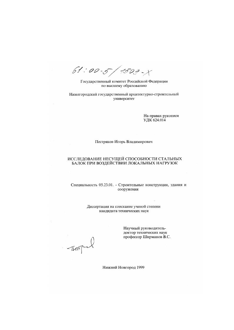 Исследование несущей способности стальных балок при воздействии локальных нагрузок