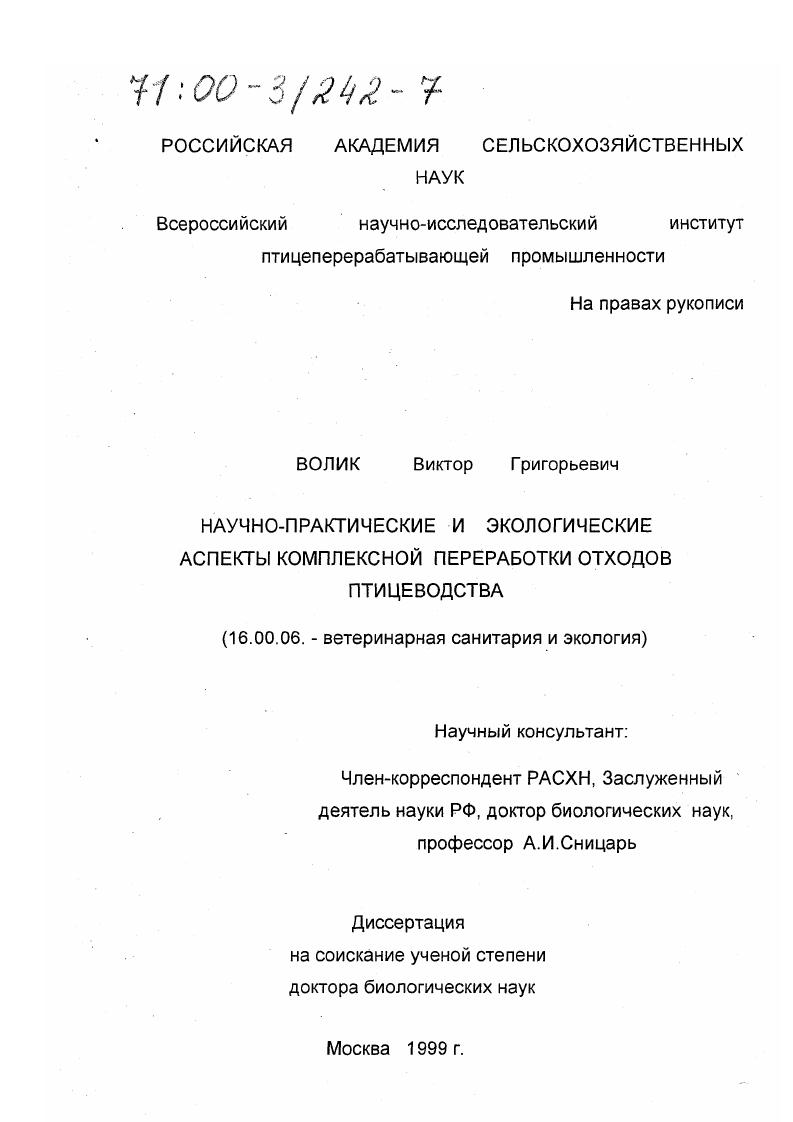 Научно - практические и экологические аспекты комплексной переработки отходов птицеводства