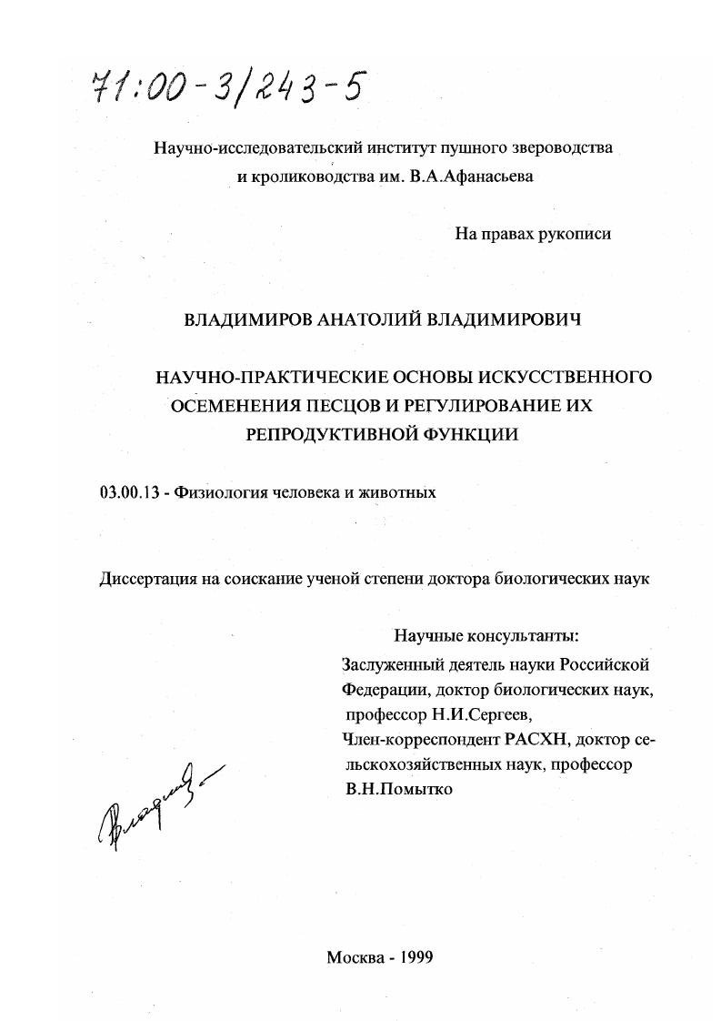 скачать диссертацию Научно-практические основы искусственного осеменения песцов и регулирование их репродуктивной функции Научно-практические основы искусственного осеменения песцов и регулирование их репродуктивной функции
