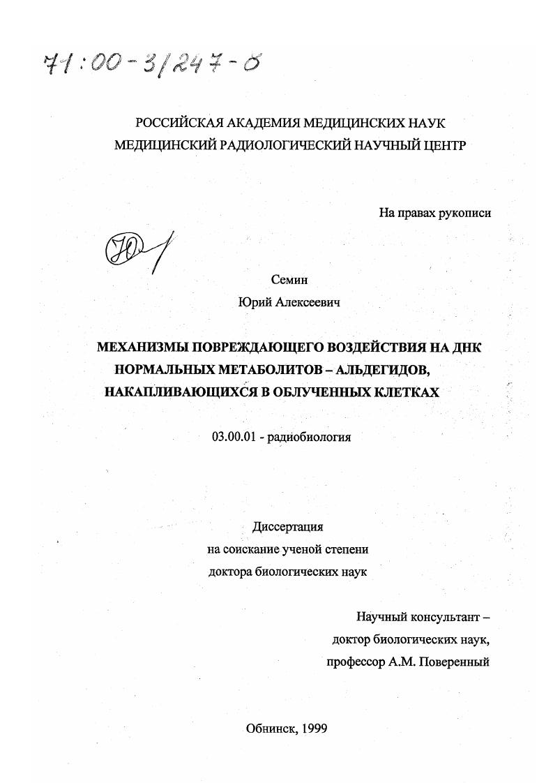 Механизмы повреждающего воздействия на ДНК нормальных метаболитов - альдегидов, накапливающихся в облученных клетках