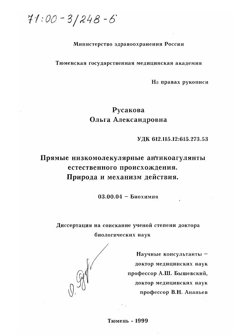 Прямые низкомолекулярные антикоагулянты естественного происхождения : Природа и механизм действия