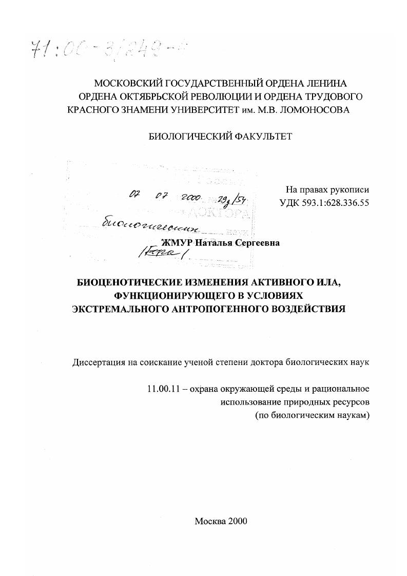 Биоценотические изменения активного ила, функционирующего в условиях экстремального антропогенного воздействия