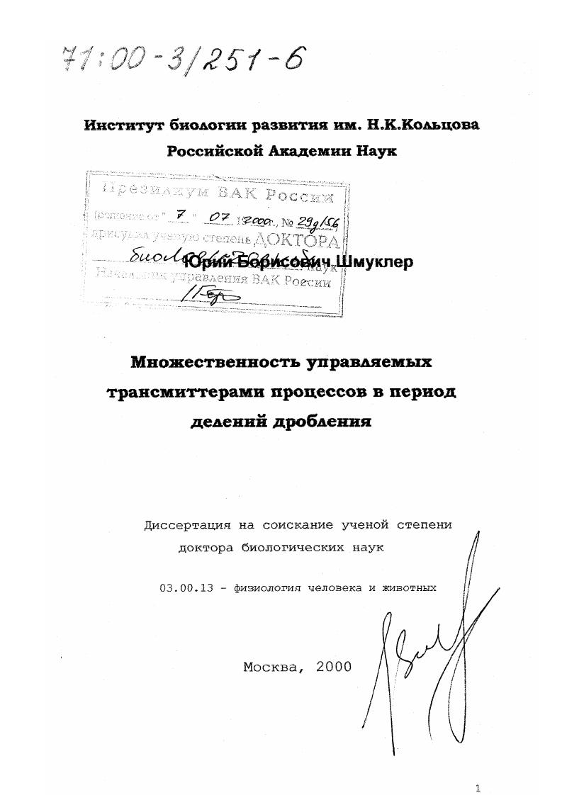 Множественность управляемых трансмиттерами процессов в период делений дробления