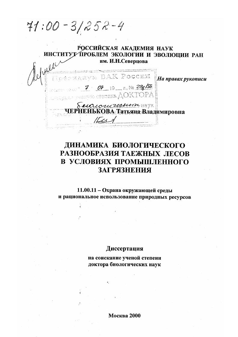 Динамика биологического разнообразия таежных лесов в условиях промышленного загрязнения