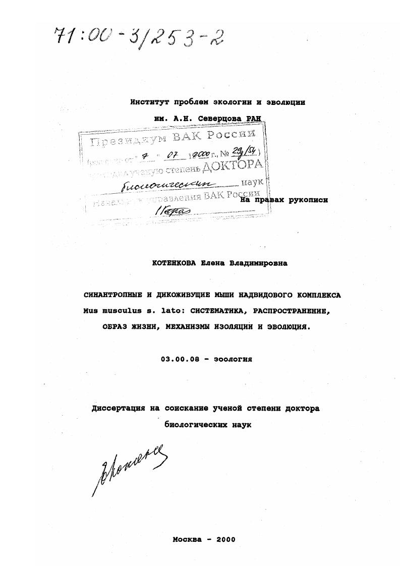Синантропные и дикоживущие мыши надвидового комплекса Mus musculus S. Lato : Систематика, распространение, образ жизни, механизмы изоляции и эволюция