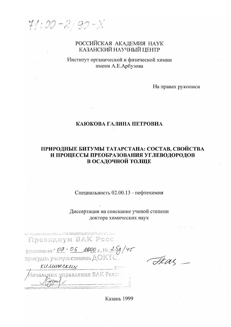 Природные битумы Татарстана: : Состав, свойства и процессы преобразования углеводородов в осадочной толще