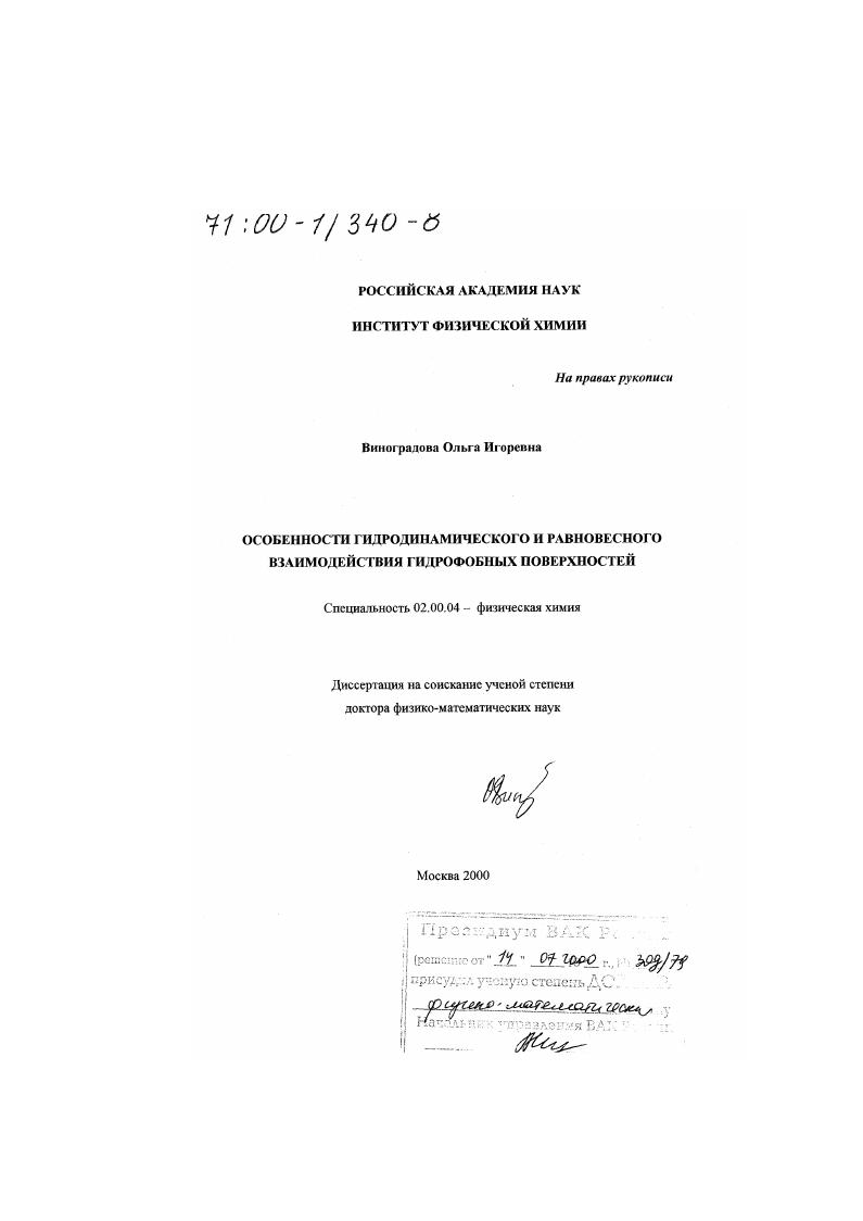 Особенности гидродинамического и равновесного взаимодействия гидрофобных поверхностей