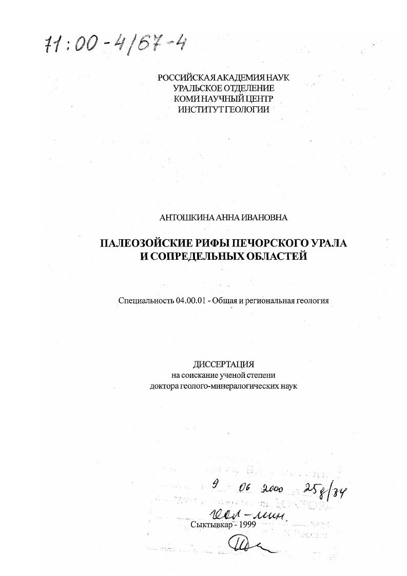 Палеозойские рифы Печорского Урала и сопредельных областей