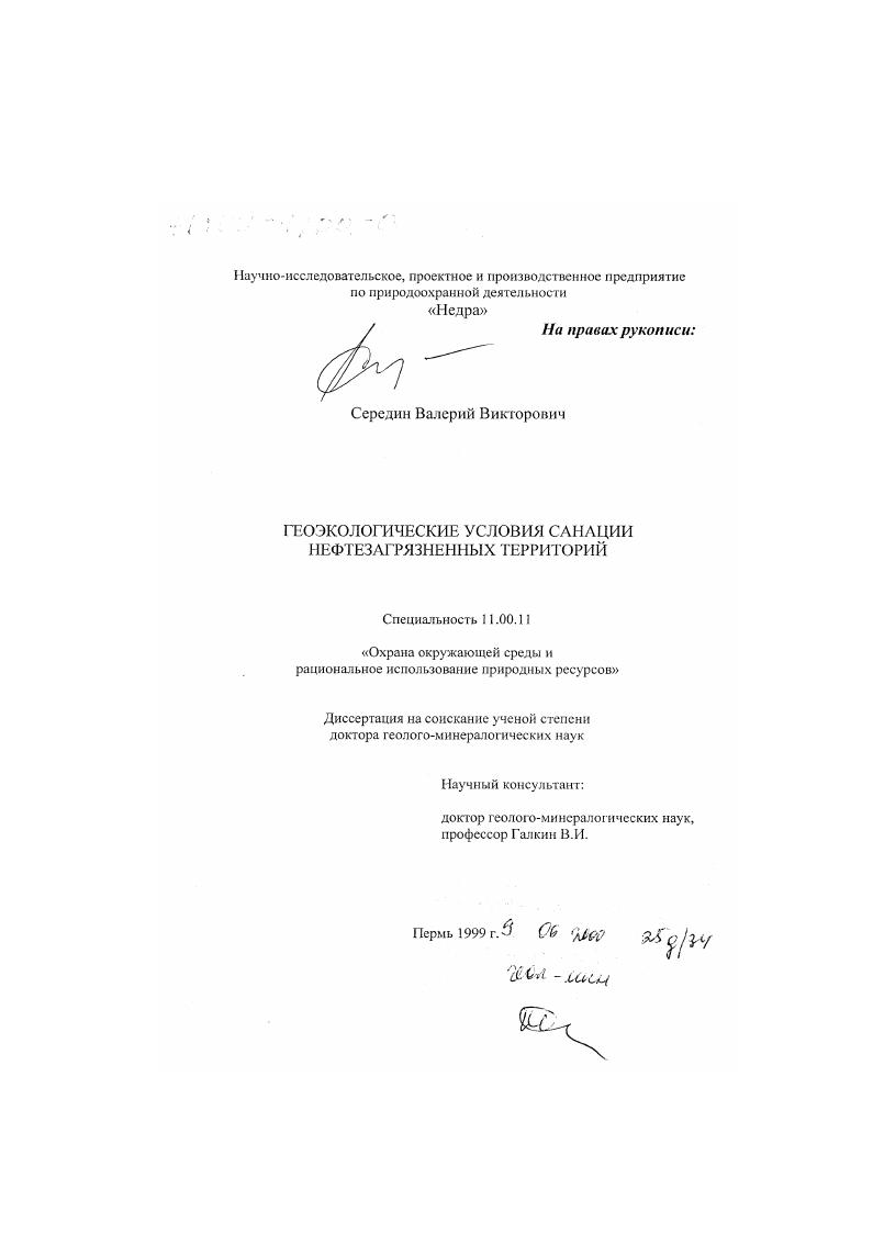 Геоэкологические условия санации нефтезагрязненных территорий