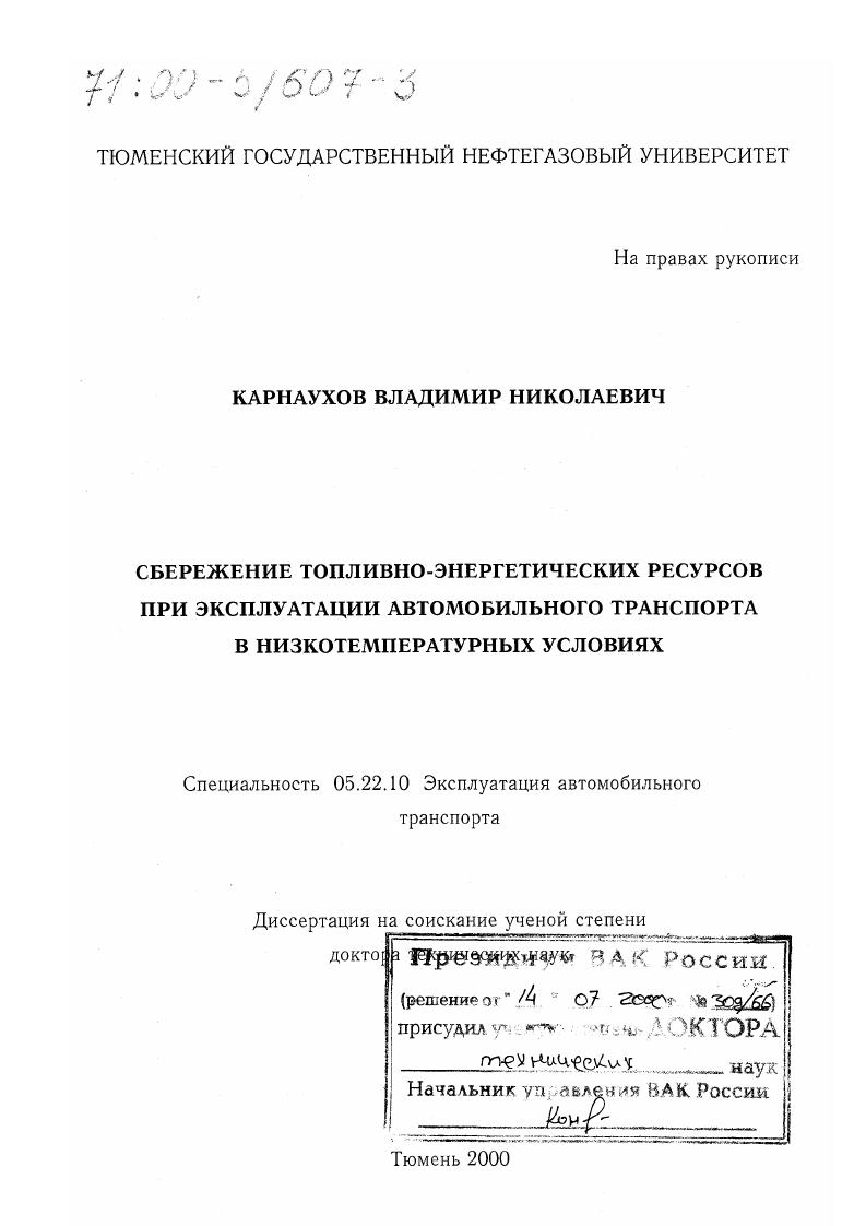 Сбережение топливно-энергетических ресурсов при эксплуатации автомобильного транспорта в низкотемпературных условиях