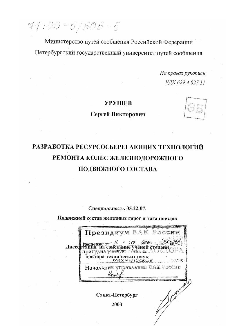 скачать диссертацию Разработка ресурсосберегающих технологий ремонта колес железнодорожного подвижного состава Разработка ресурсосберегающих технологий ремонта колес железнодорожного подвижного состава