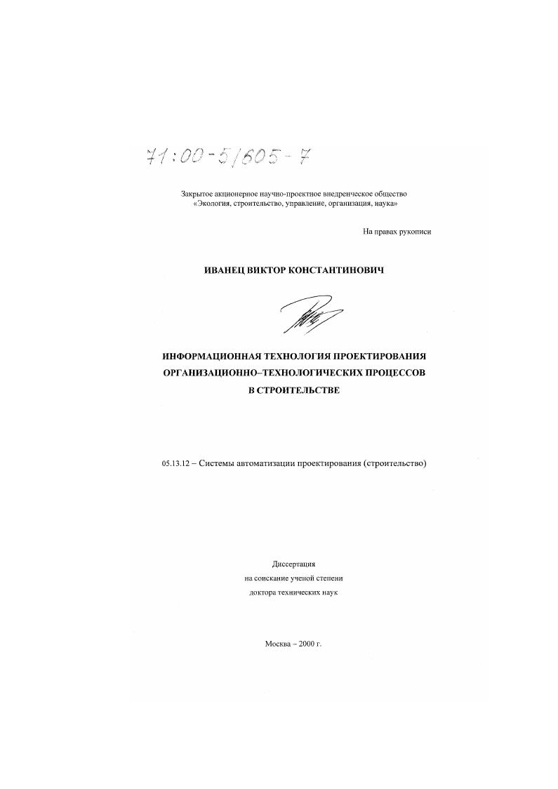 Информационная технология проектирования организационно-технологических процессов в строительстве