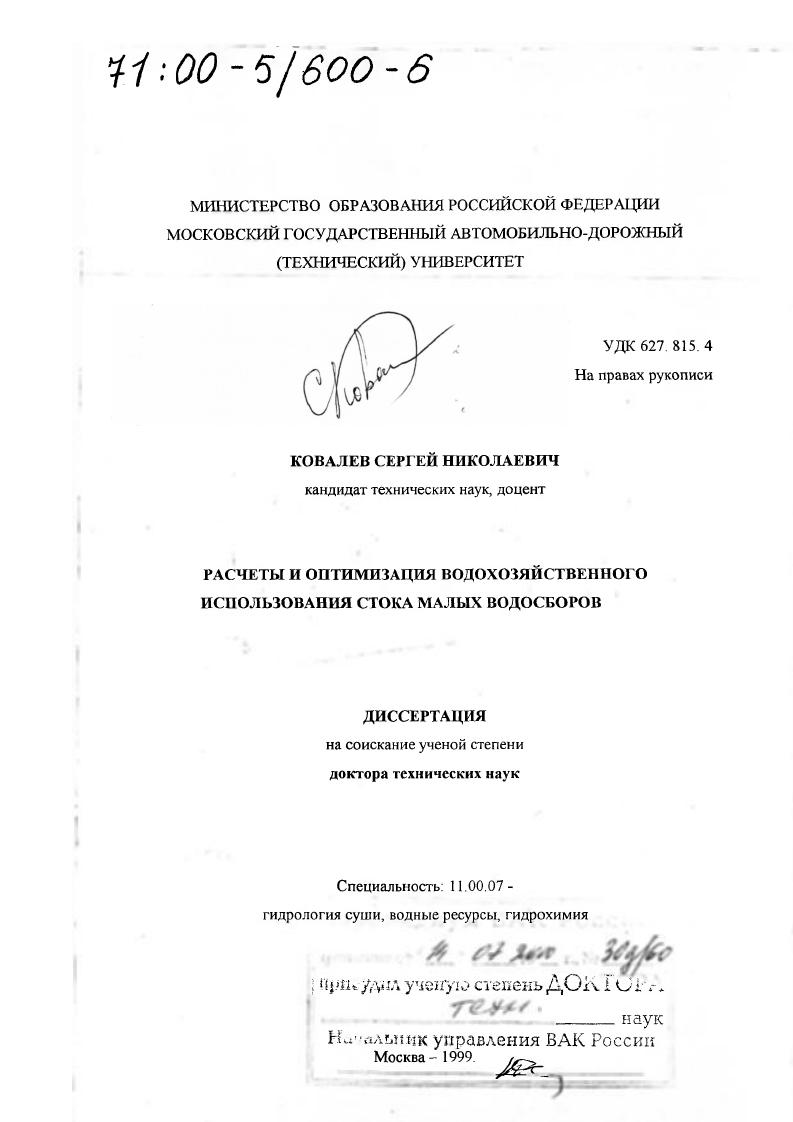 скачать диссертацию Расчеты и оптимизация водохозяйственного использования стока малых водосборов Расчеты и оптимизация водохозяйственного использования стока малых водосборов