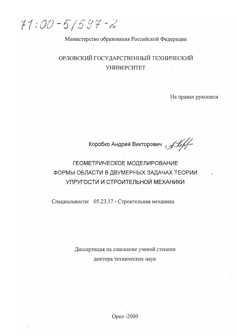 Геометрическое моделирование формы области в двумерных задачах теории упругости и строительной механики