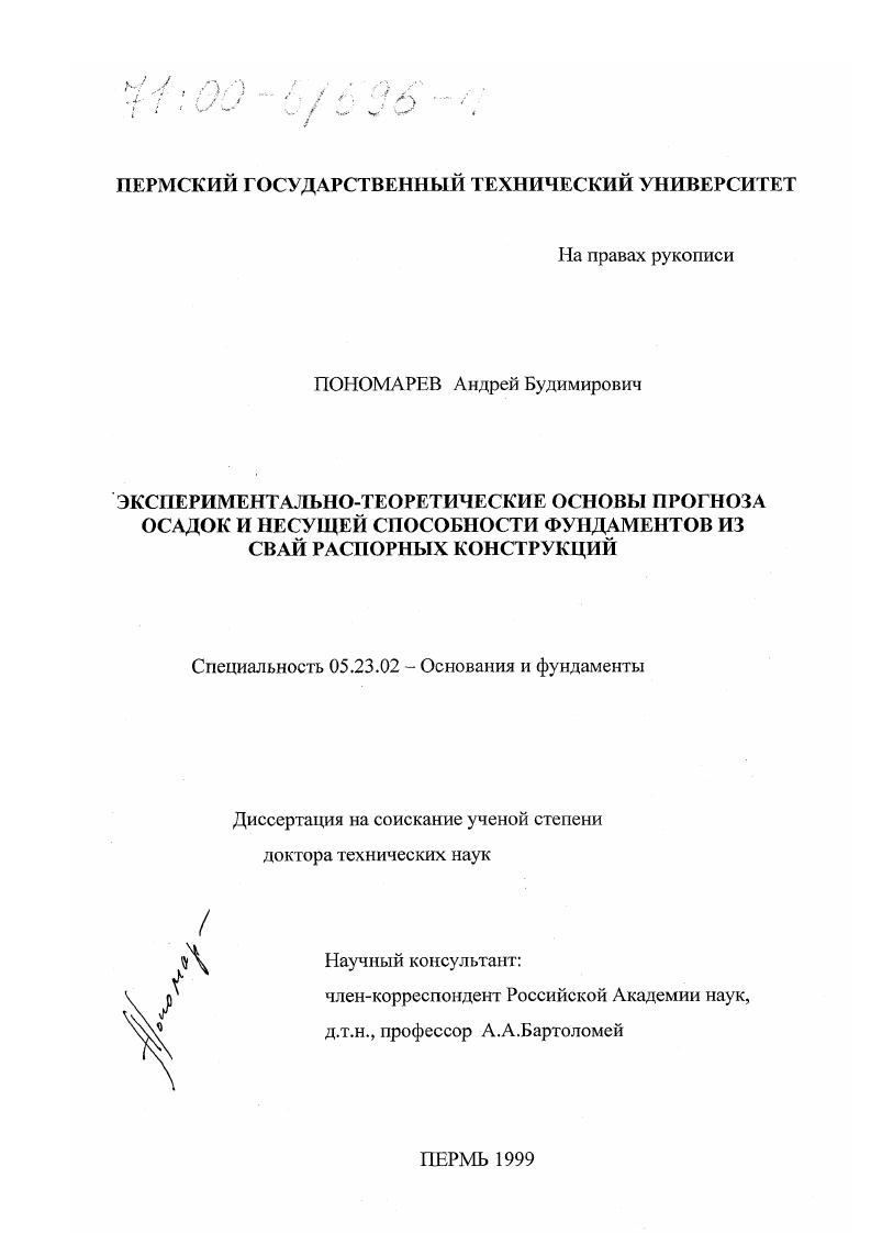 Экспериментально-теоретические основы прогноза осадок и несущей способности фундаментов из свай распорных конструкций