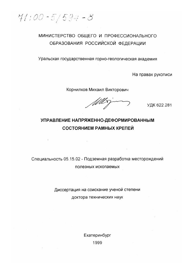 Управление напряженно-деформированным состоянием рамных крепей