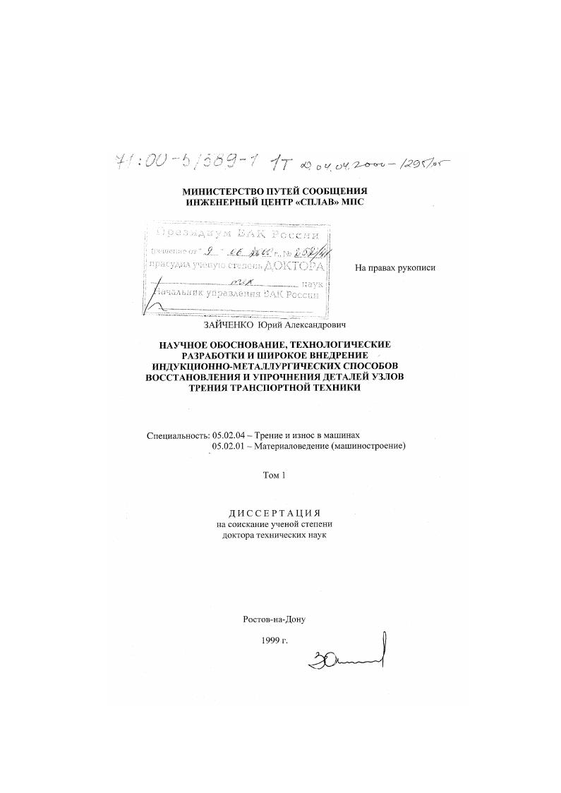 Научное обоснование, технологические разработки и широкое внедрение индукционно-металлургических способов восстановления и упрочнения деталей узлов трения транспортной техники