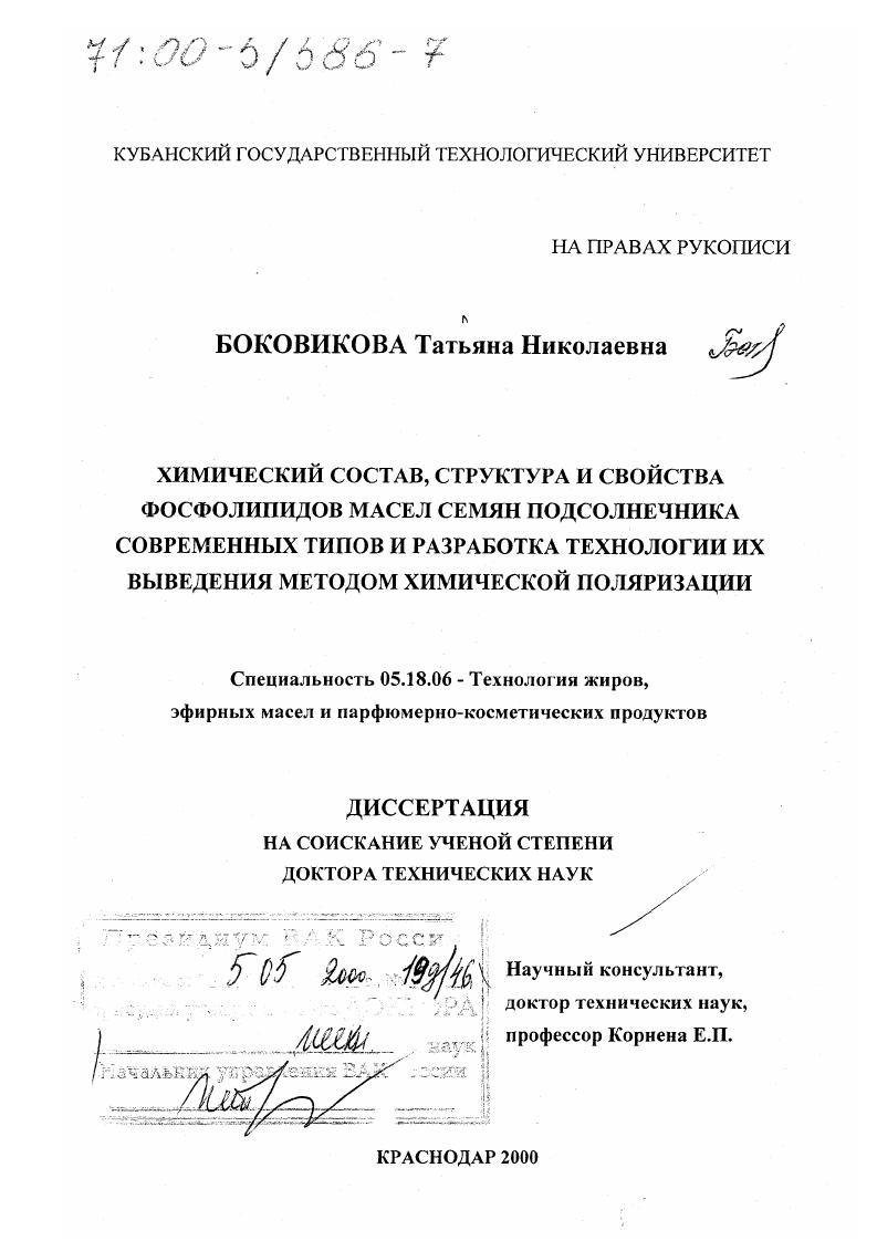 Химический состав, структура и свойства фосфолипидов масел семян подсолнечника современных типов и разработка технологии их выведения методом химической поляризации