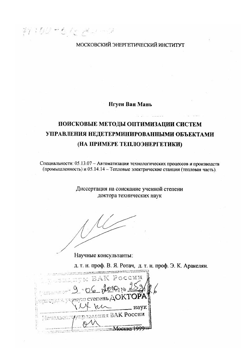 Поисковые методы оптимизации систем управления недетерминированными объектами : На примере теплоэнергетики