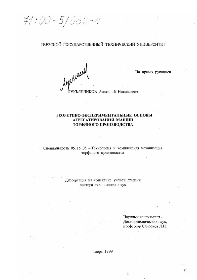 скачать диссертацию Теоретико-экспериментальные основы агрегатирования машин торфяного производства Теоретико-экспериментальные основы агрегатирования машин торфяного производства