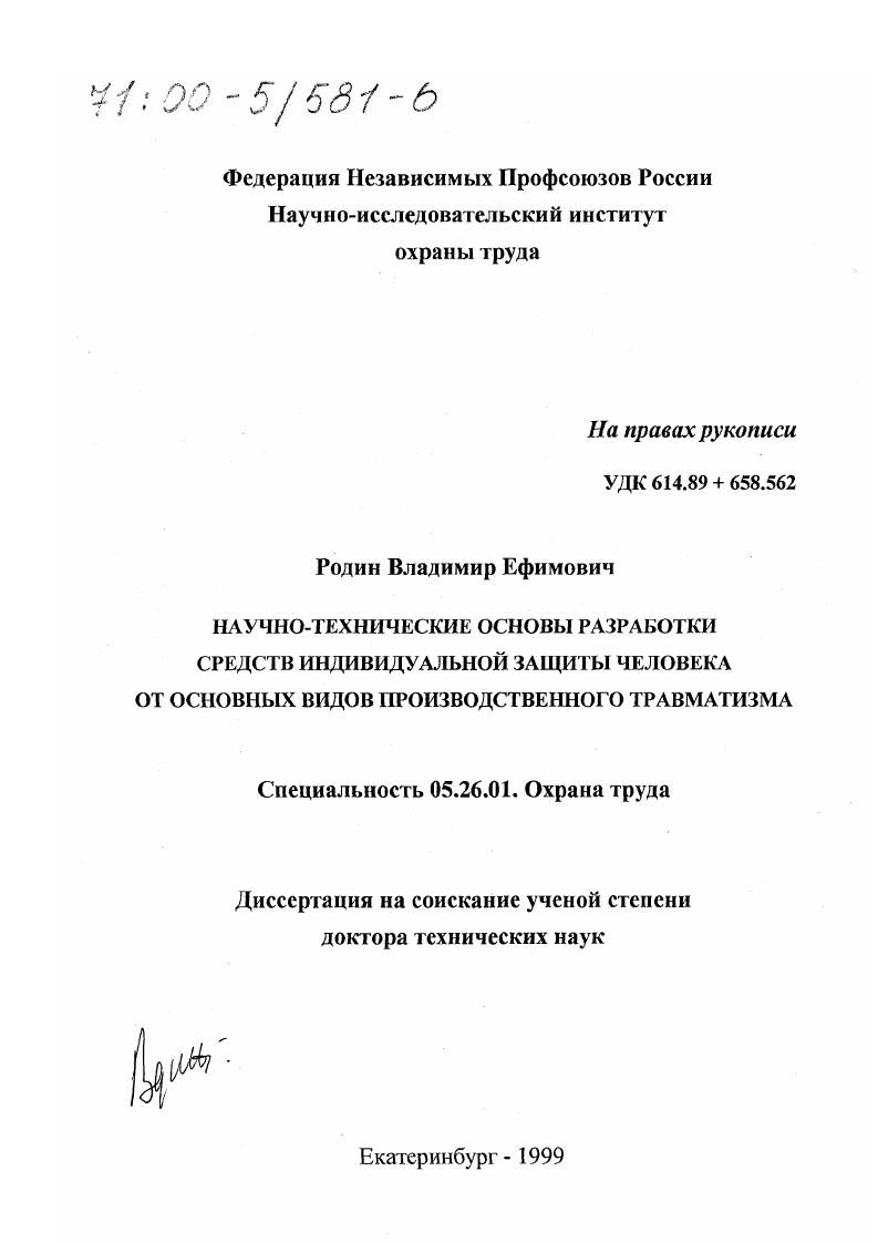 Научно-технические основы разработки средств индивидуальной защиты человека от основных видов производственного травматизма