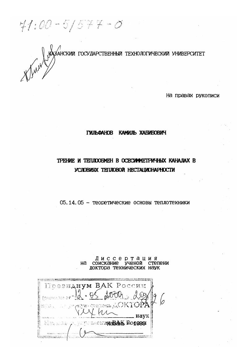 Трение и теплообмен в осесимметричных каналах в условиях тепловой нестационарности