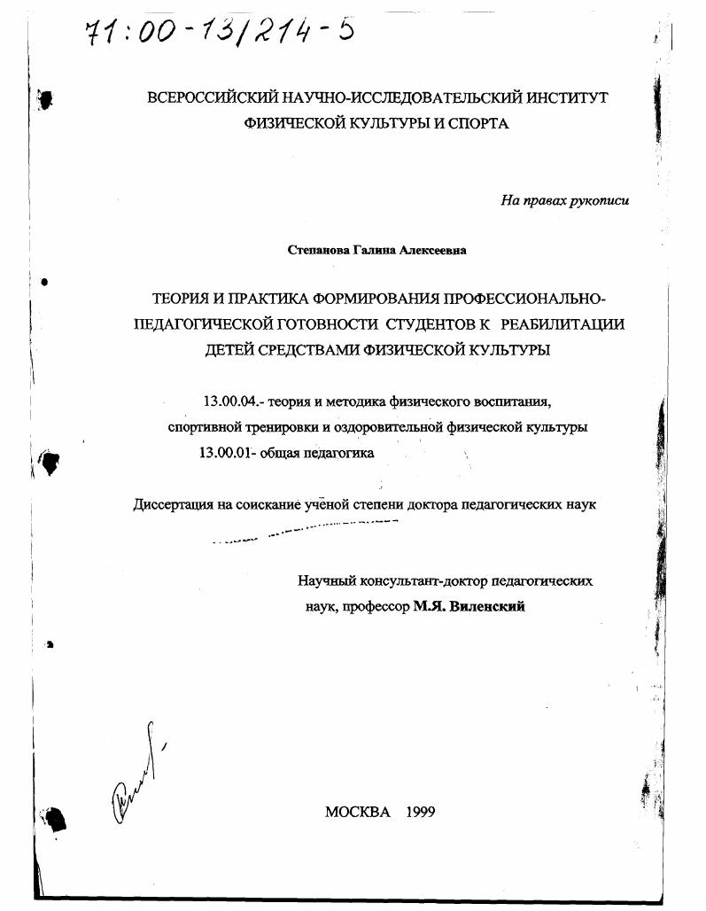 скачать диссертацию Теория и практика формирования профессионально-педагогической готовности студентов к реабилитации детей средствами физической культуры Теория и практика формирования профессионально-педагогической готовности студентов к реабилитации детей средствами физической культуры