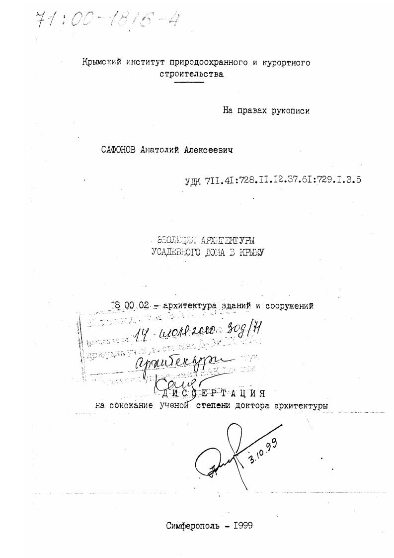 Эволюция архитектуры усадебного дома в Крыму