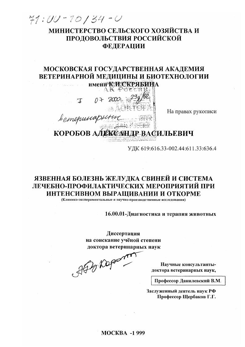Язвенная болезнь желудка свиней и система лечебно-профилактических мероприятий при интенсивном выращивании и откорме : Клинико-экспериментальные и научно-производственные исследования