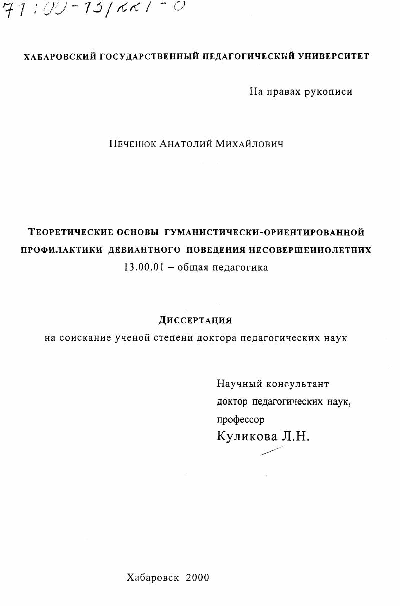 скачать диссертацию Теоретические основы гуманистически-ориентированной профилактики девиантного поведения несовершеннолетних Теоретические основы гуманистически-ориентированной профилактики девиантного поведения несовершеннолетних