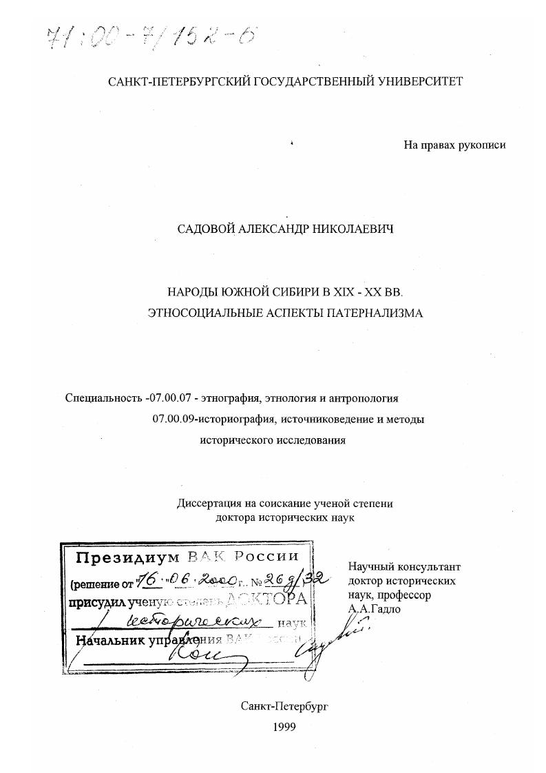 Народы Южной Сибири в XIX - XX вв. : Этносоциальные аспекты патернализма