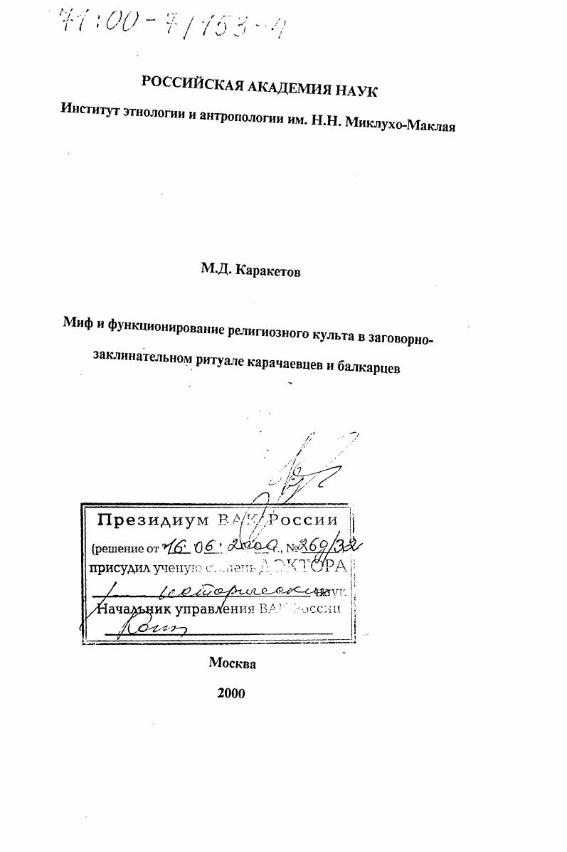 Миф и функционирование религиозного культа в заговорно-заклинательном ритуале карачаевцев и балкарцев