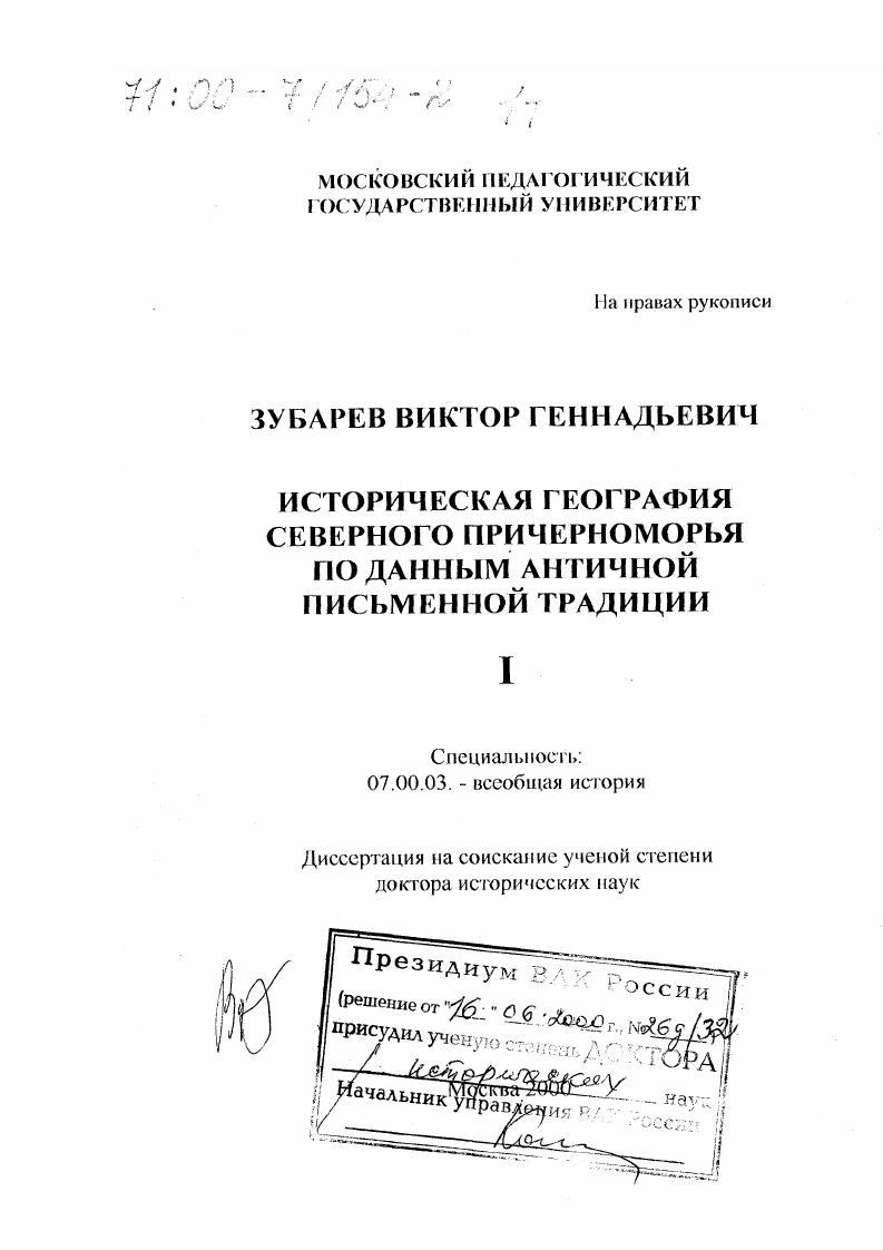 Историческая география Северного Причерноморья по данным античной письменной традиции